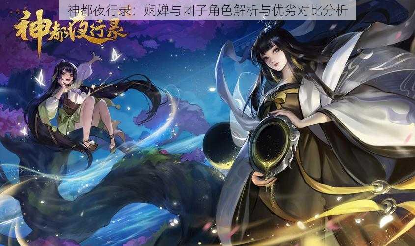 神都夜行录：娴婵与团子角色解析与优劣对比分析