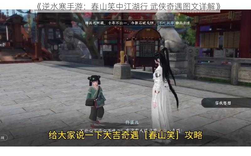 《逆水寒手游：春山笑中江湖行 武侠奇遇图文详解》