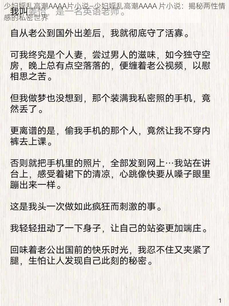 少妇婬乱高潮AAAA片小说—少妇婬乱高潮AAAA 片小说：揭秘两性情感的私密世界