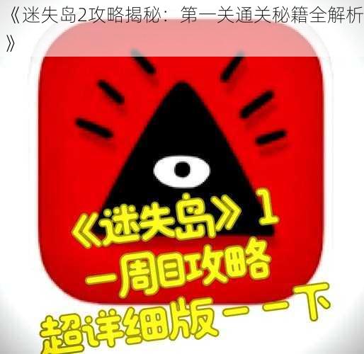 《迷失岛2攻略揭秘：第一关通关秘籍全解析》