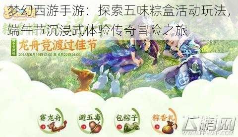 梦幻西游手游：探索五味粽盒活动玩法，端午节沉浸式体验传奇冒险之旅