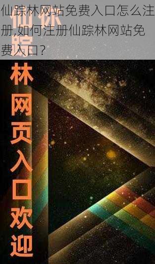 仙踪林网站免费入口怎么注册,如何注册仙踪林网站免费入口？