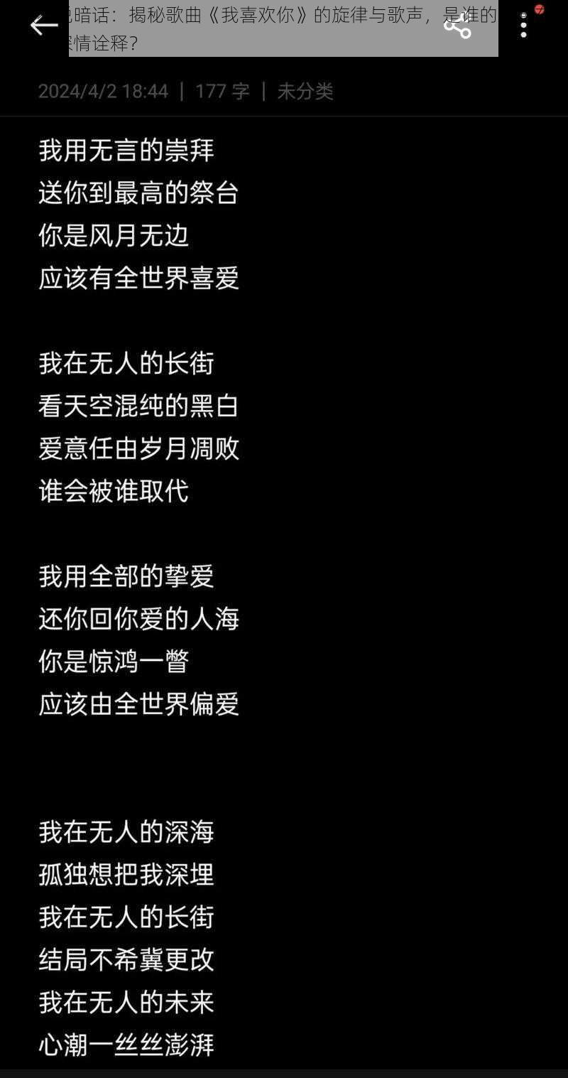 明人不说暗话：揭秘歌曲《我喜欢你》的旋律与歌声，是谁的情感在歌中得以深情诠释？