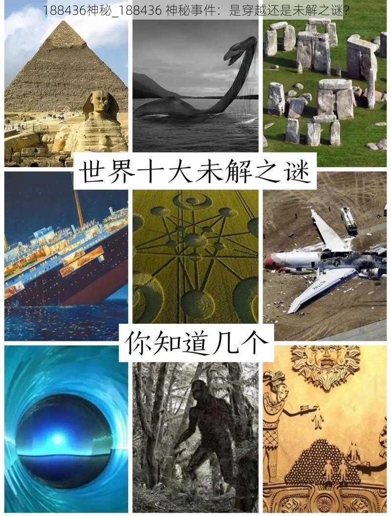 188436神秘_188436 神秘事件：是穿越还是未解之谜？