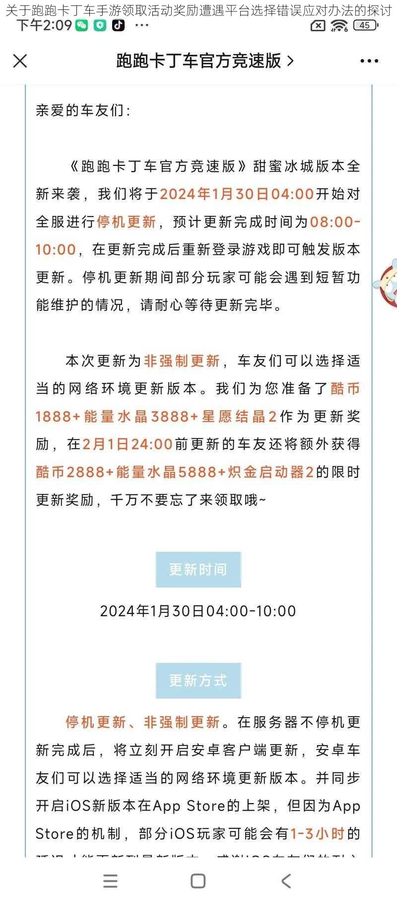 关于跑跑卡丁车手游领取活动奖励遭遇平台选择错误应对办法的探讨