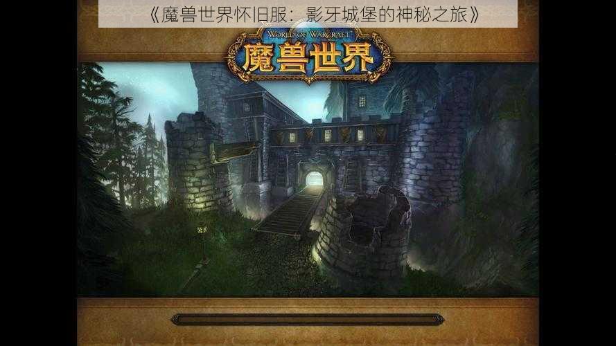 《魔兽世界怀旧服：影牙城堡的神秘之旅》