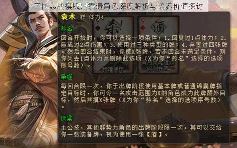 三国志战棋版：袁遗角色深度解析与培养价值探讨