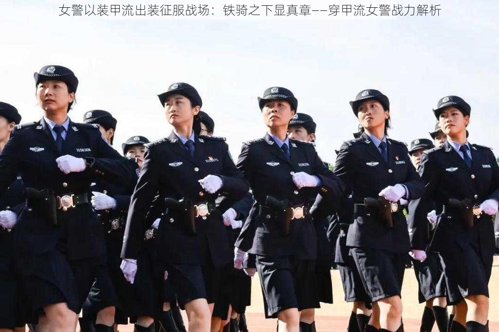 女警以装甲流出装征服战场：铁骑之下显真章——穿甲流女警战力解析