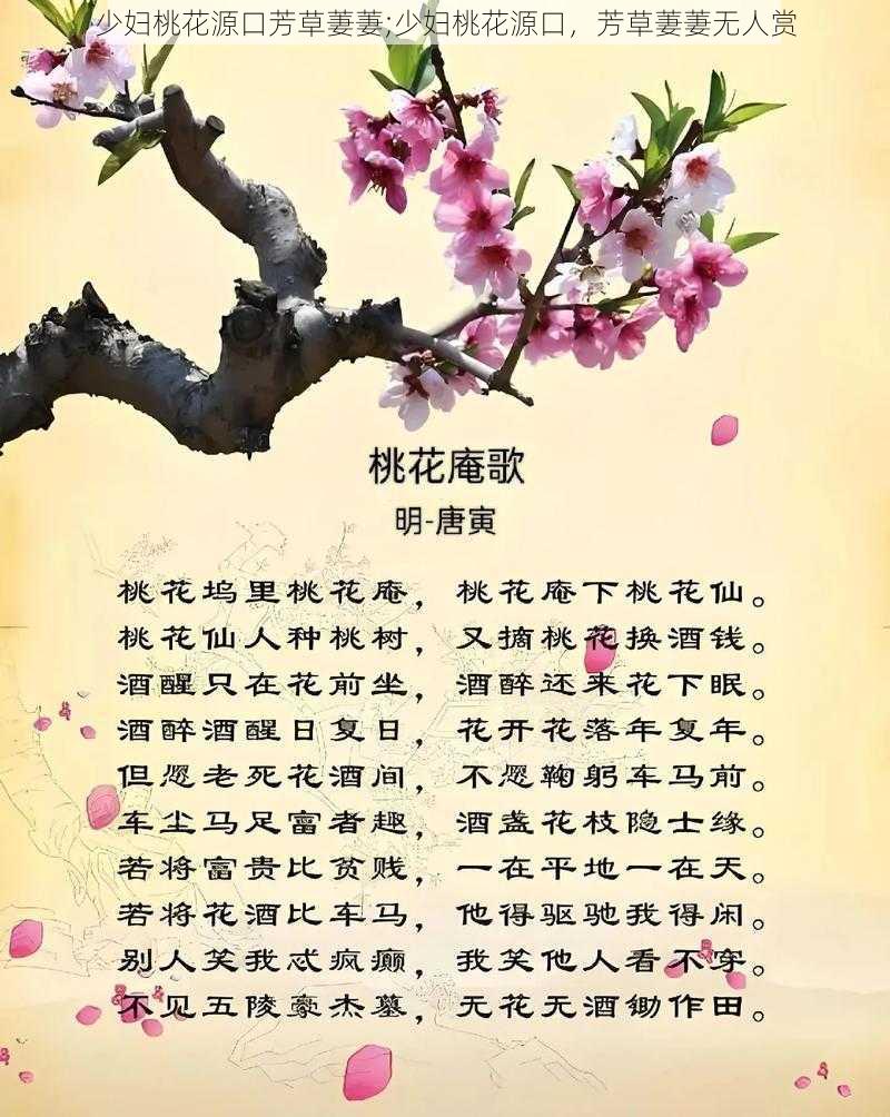 少妇桃花源口芳草萋萋;少妇桃花源口，芳草萋萋无人赏