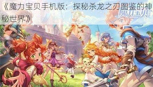 《魔力宝贝手机版：探秘杀龙之刃图鉴的神秘世界》