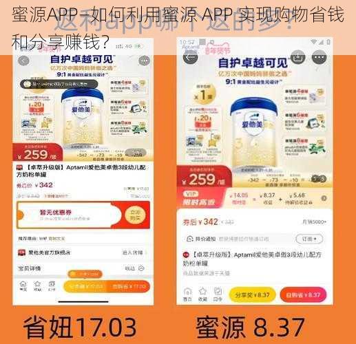 蜜源APP—如何利用蜜源 APP 实现购物省钱和分享赚钱？