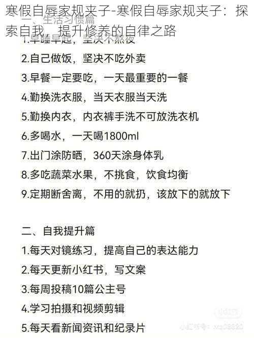 寒假自辱家规夹子-寒假自辱家规夹子：探索自我，提升修养的自律之路