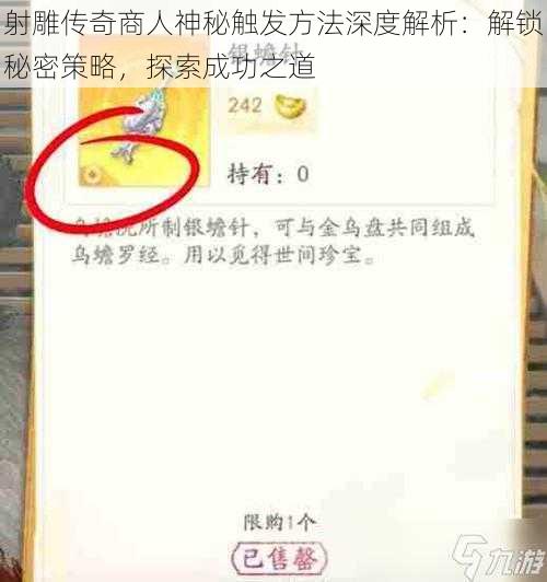 射雕传奇商人神秘触发方法深度解析：解锁秘密策略，探索成功之道