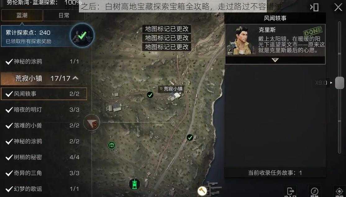 明日之后：白树高地宝藏探索宝箱全攻略，走过路过不容错过