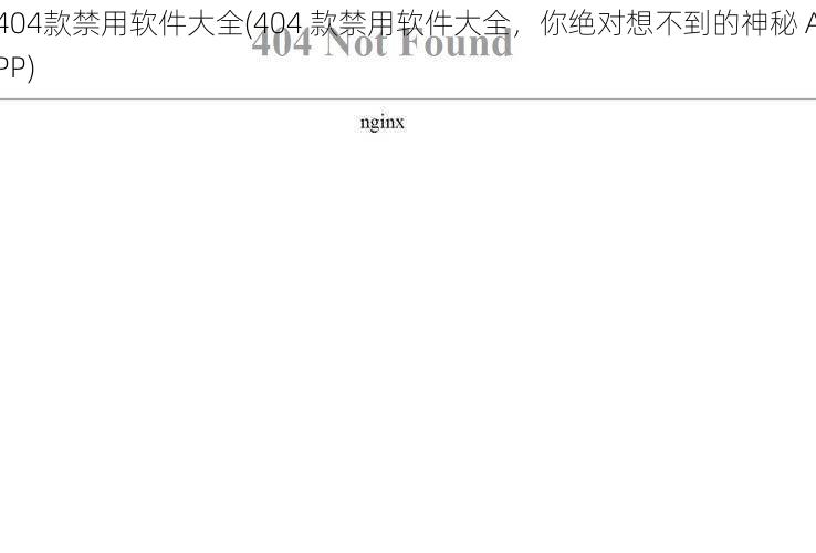 404款禁用软件大全(404 款禁用软件大全，你绝对想不到的神秘 APP)