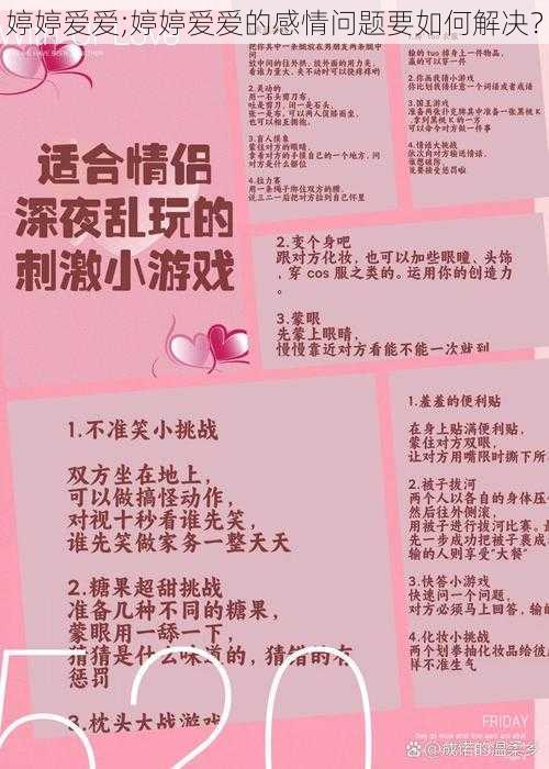 婷婷爱爱;婷婷爱爱的感情问题要如何解决？