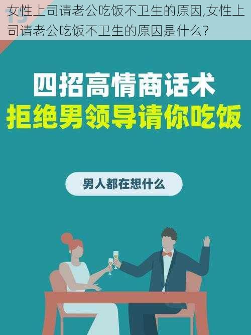 女性上司请老公吃饭不卫生的原因,女性上司请老公吃饭不卫生的原因是什么？