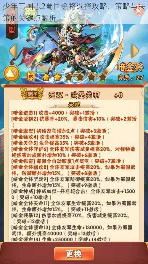 少年三国志2蜀国金将选择攻略：策略与决策的关键点解析