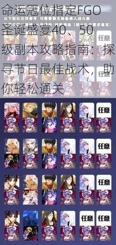 命运冠位指定FGO圣诞盛宴40、50级副本攻略指南：探寻节日最佳战术，助你轻松通关