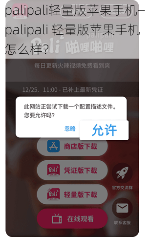 palipali轻量版苹果手机—palipali 轻量版苹果手机怎么样？