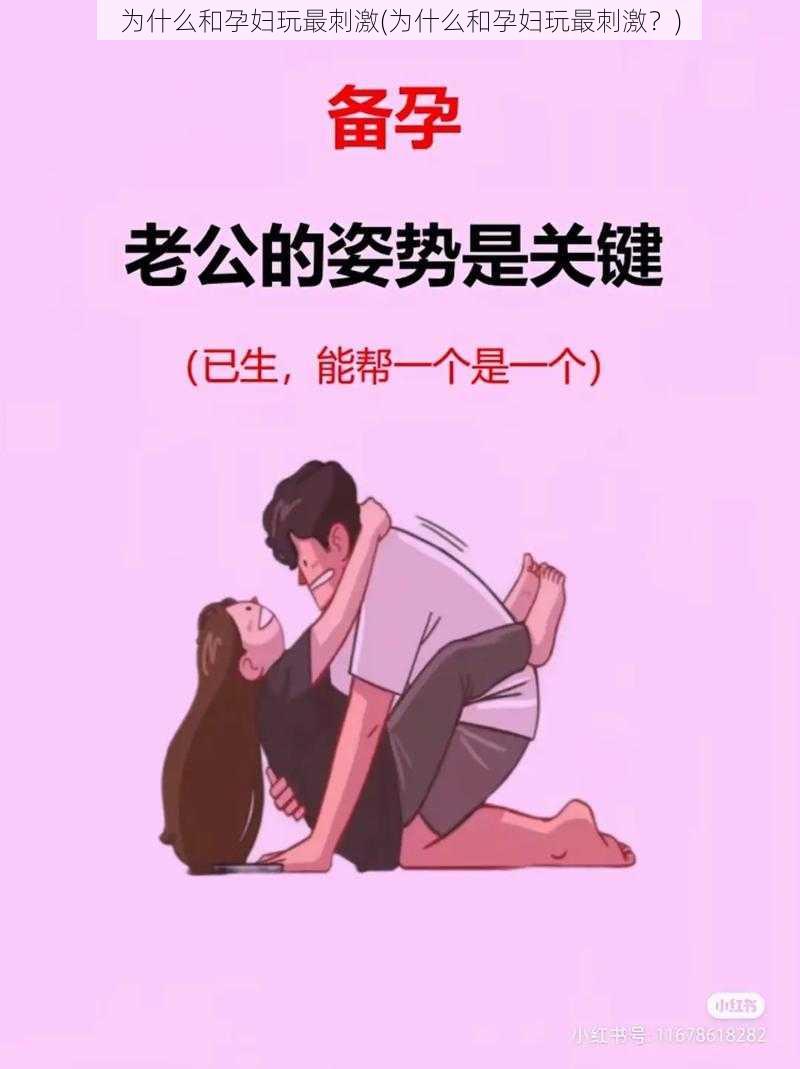 为什么和孕妇玩最刺激(为什么和孕妇玩最刺激？)