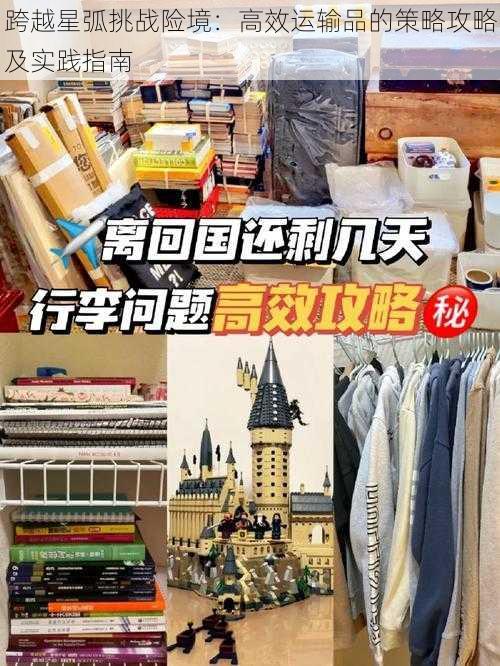 跨越星弧挑战险境：高效运输品的策略攻略及实践指南