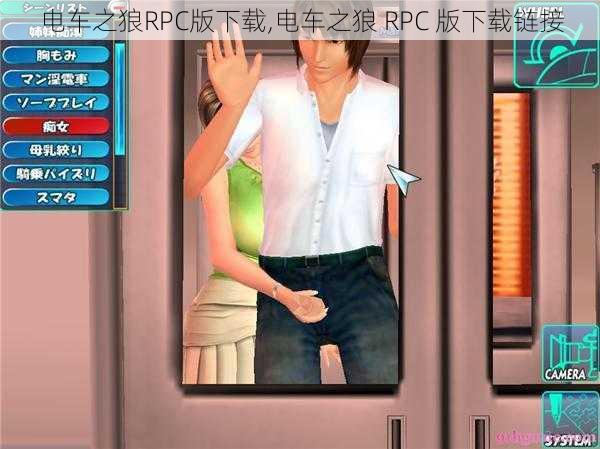 电车之狼RPC版下载,电车之狼 RPC 版下载链接