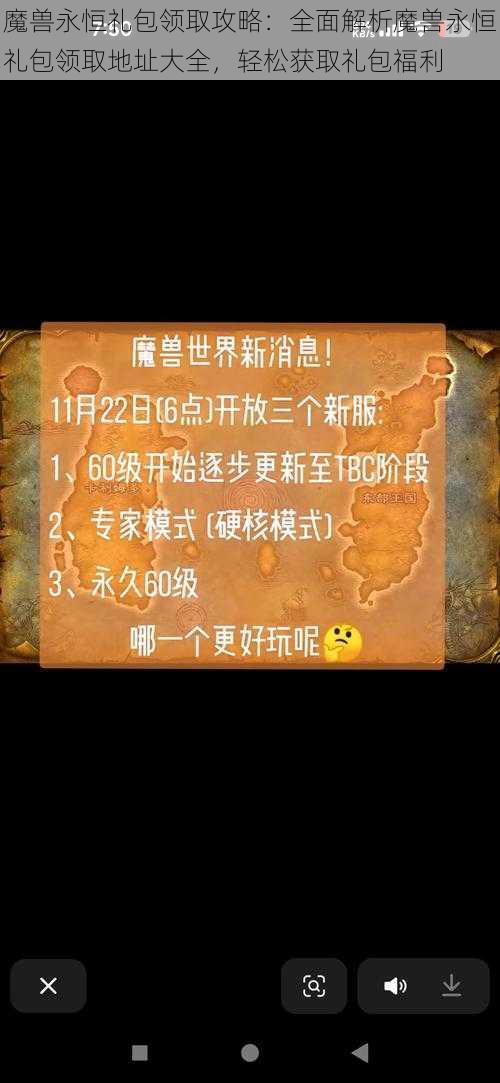 魔兽永恒礼包领取攻略：全面解析魔兽永恒礼包领取地址大全，轻松获取礼包福利