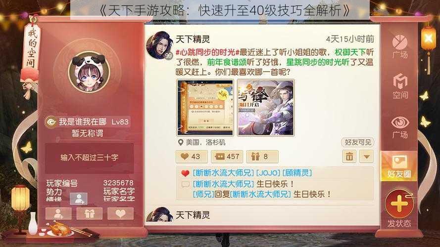 《天下手游攻略：快速升至40级技巧全解析》