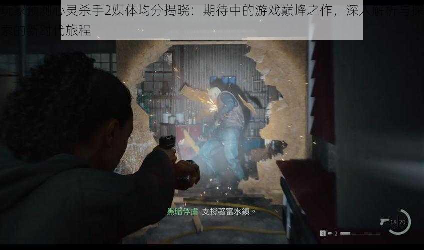 玩家预测心灵杀手2媒体均分揭晓：期待中的游戏巅峰之作，深入解析与探索的新时代旅程