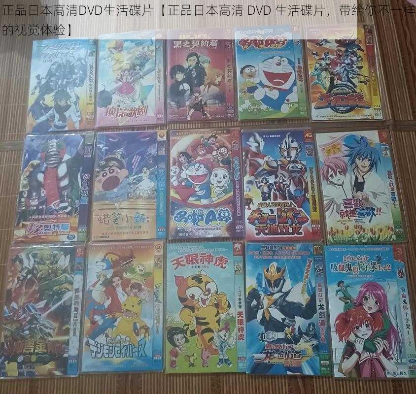 正品日本高清DVD生活碟片【正品日本高清 DVD 生活碟片，带给你不一样的视觉体验】