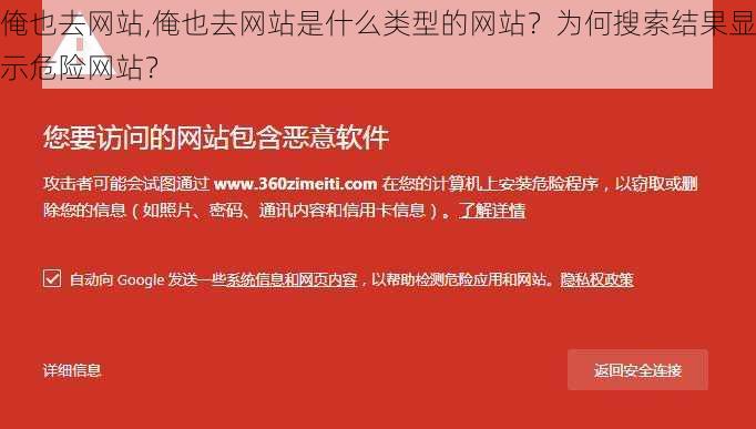 俺也去网站,俺也去网站是什么类型的网站？为何搜索结果显示危险网站？