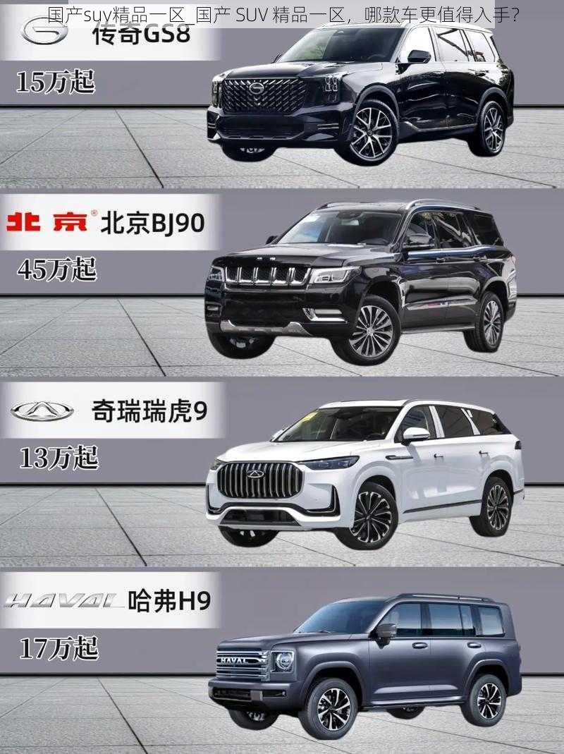 国产suv精品一区_国产 SUV 精品一区，哪款车更值得入手？