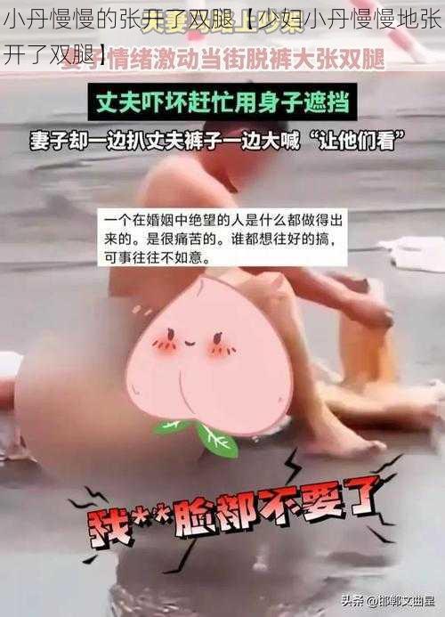 小丹慢慢的张开了双腿【少妇小丹慢慢地张开了双腿】