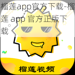 榴莲app官方下载-榴莲 app 官方正版下载