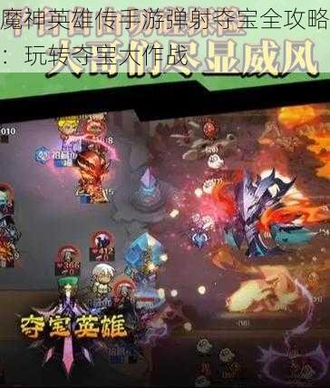 魔神英雄传手游弹射夺宝全攻略：玩转夺宝大作战