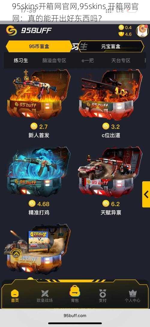 95skins开箱网官网,95skins 开箱网官网：真的能开出好东西吗？