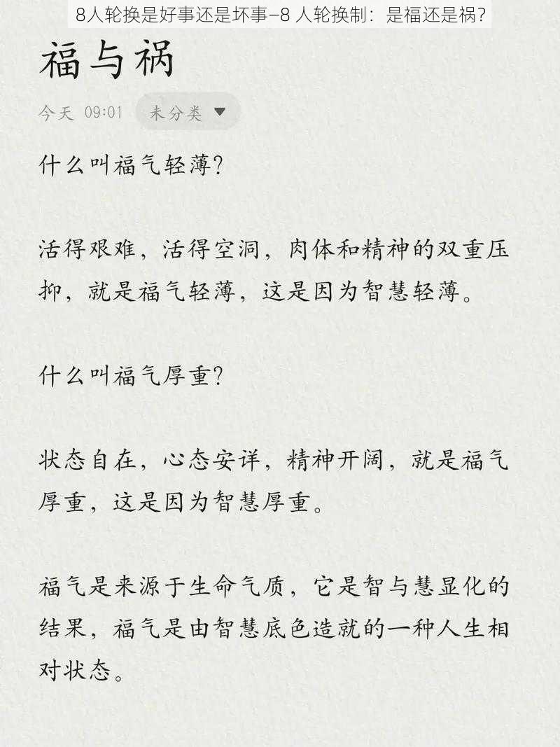 8人轮换是好事还是坏事—8 人轮换制：是福还是祸？