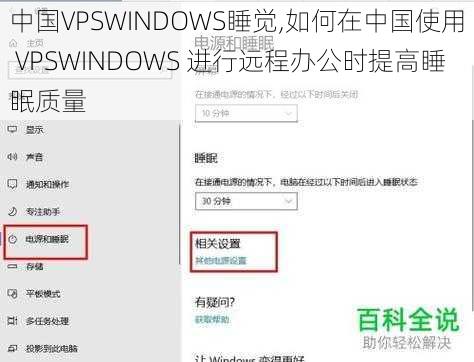 中国VPSWINDOWS睡觉,如何在中国使用 VPSWINDOWS 进行远程办公时提高睡眠质量