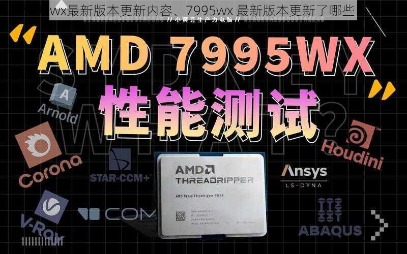 7995wx最新版本更新内容、7995wx 最新版本更新了哪些内容？