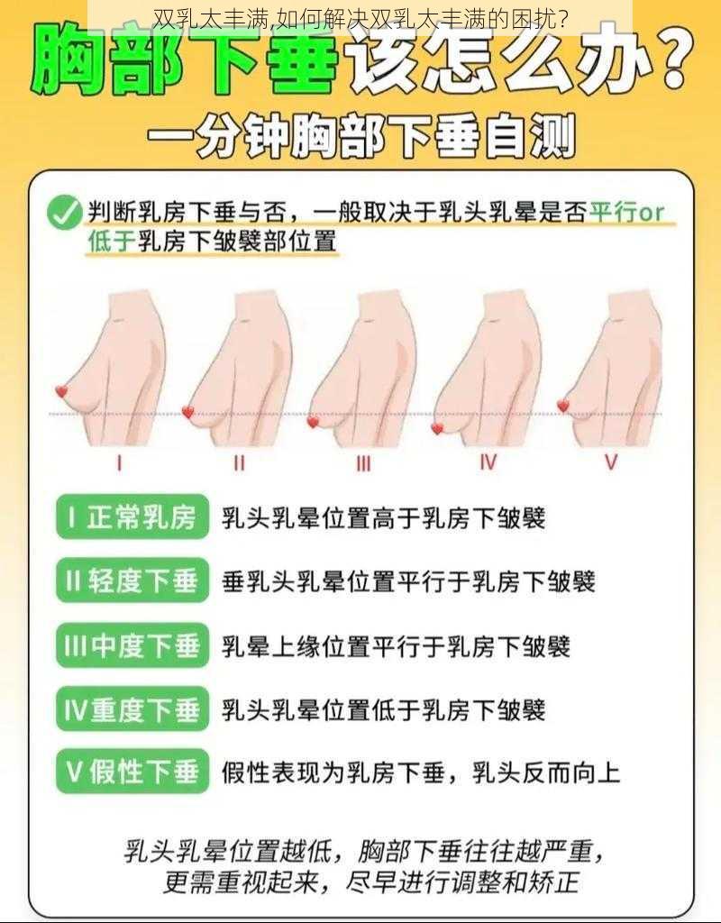 双乳太丰满,如何解决双乳太丰满的困扰？