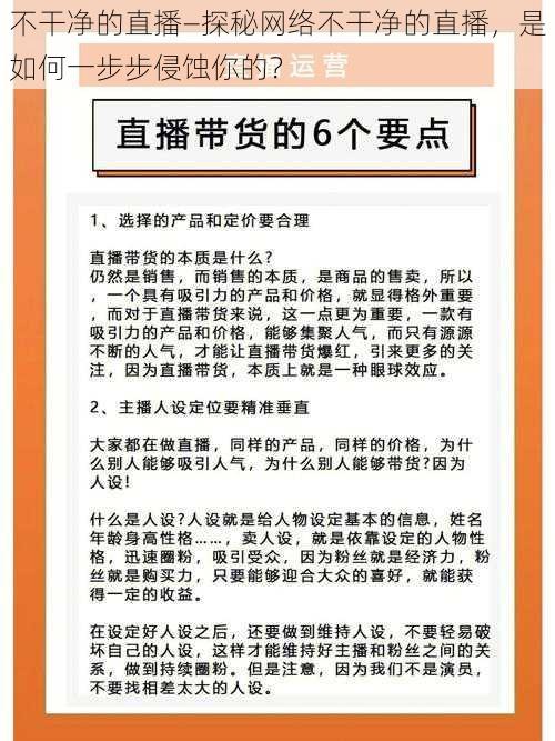 不干净的直播—探秘网络不干净的直播，是如何一步步侵蚀你的？