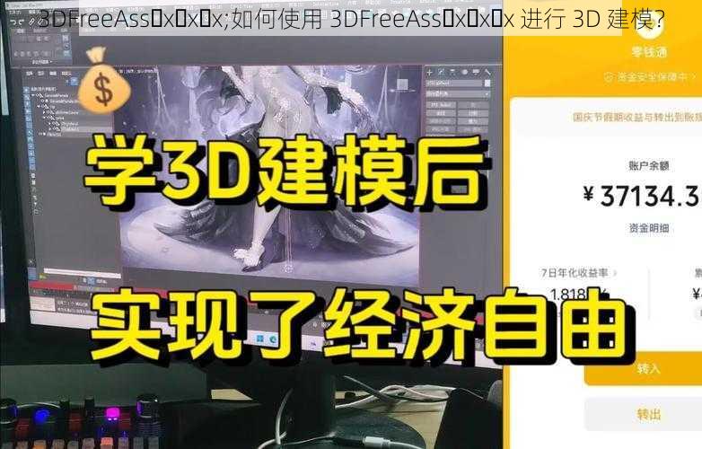 3DFreeAss x x x;如何使用 3DFreeAss x x x 进行 3D 建模？