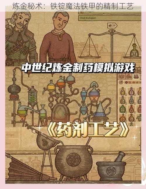 炼金秘术：铁锭魔法铁甲的精制工艺