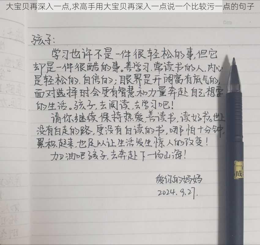 大宝贝再深入一点,求高手用大宝贝再深入一点说一个比较污一点的句子