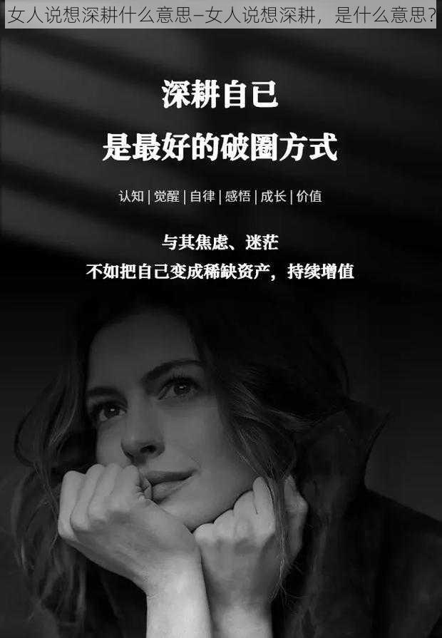 女人说想深耕什么意思—女人说想深耕，是什么意思？