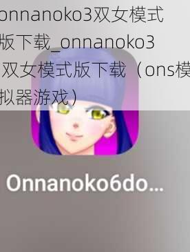 onnanoko3双女模式版下载_onnanoko3 双女模式版下载（ons模拟器游戏）