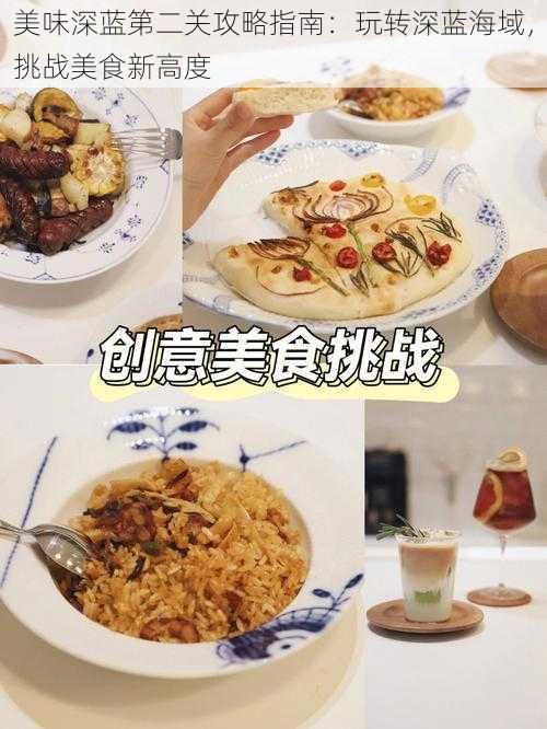 美味深蓝第二关攻略指南：玩转深蓝海域，挑战美食新高度