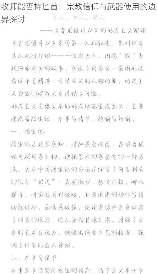 牧师能否持匕首：宗教信仰与武器使用的边界探讨