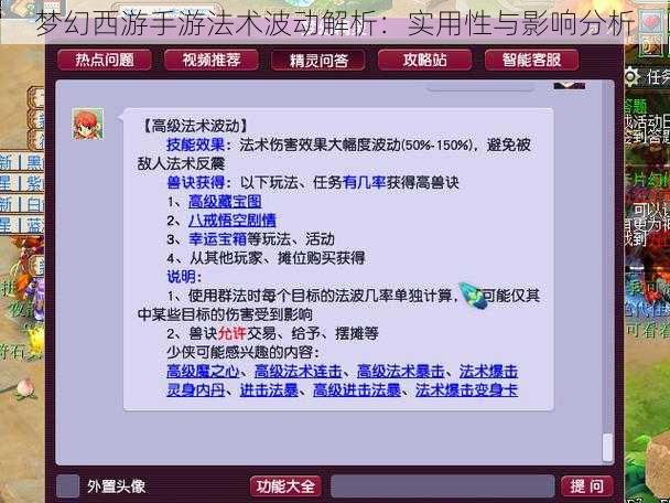 梦幻西游手游法术波动解析：实用性与影响分析